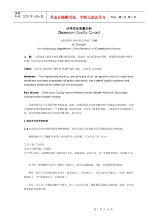 洁净室的质量控制