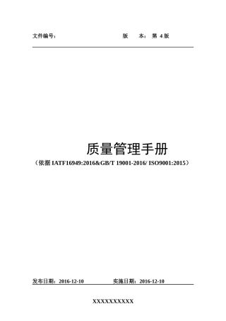 IATF16949质量手册
