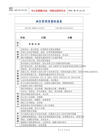 病区管理质量检查表