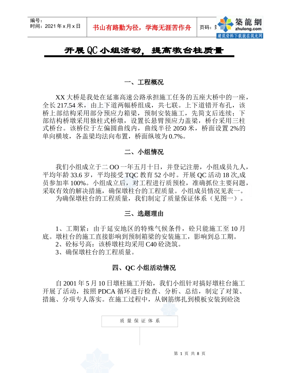 [QC]延塞高速公路某桥墩台表观质量控制_secret_第1页