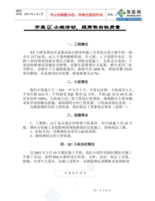 [QC]延塞高速公路某桥墩台表观质量控制_secret