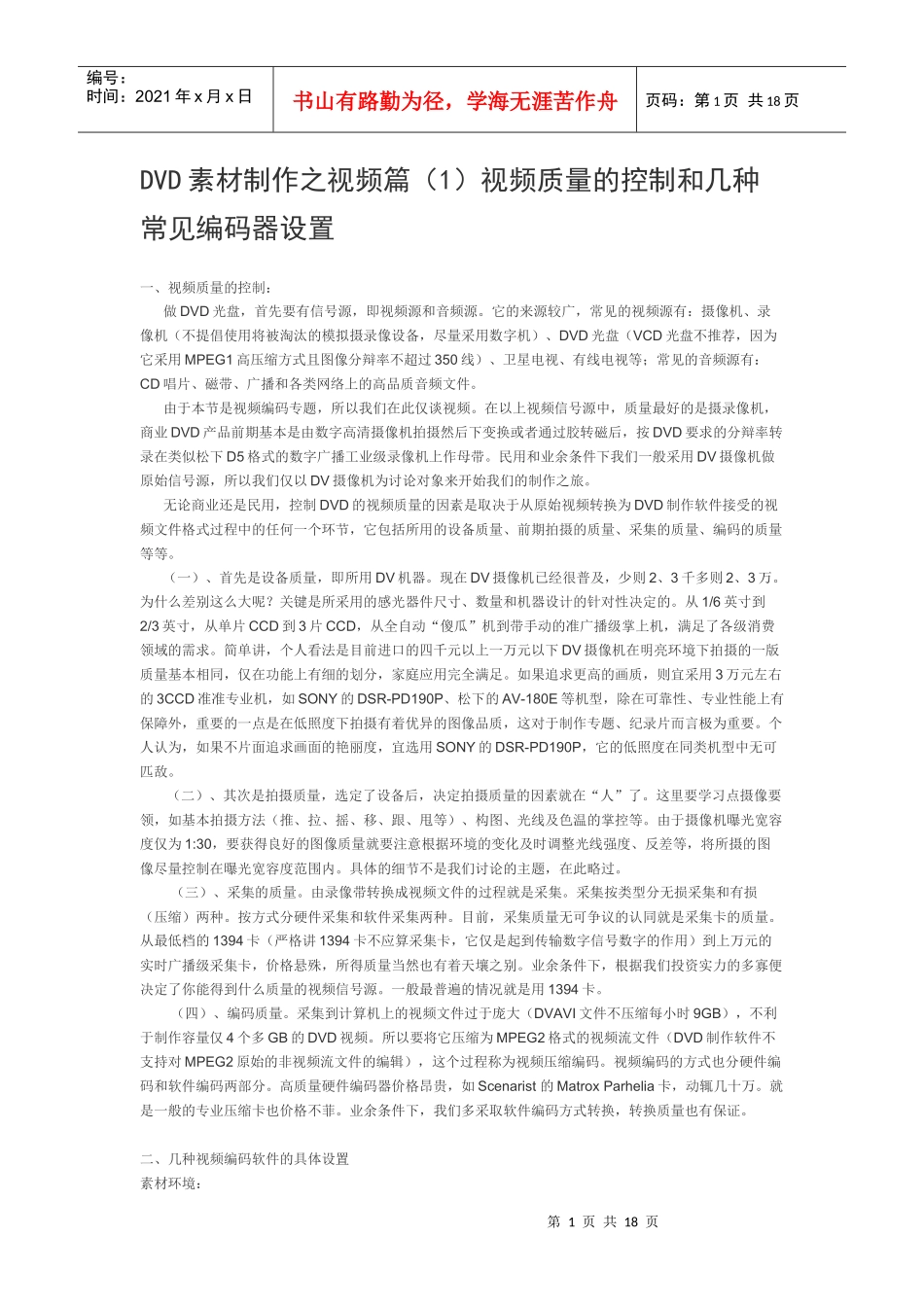 DVD素材制作之视频篇(1)视频质量的控制和几种常见编码器设置_第1页