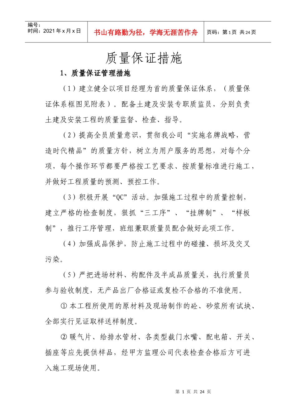 质量安全保证体系组织框图及措施_第1页