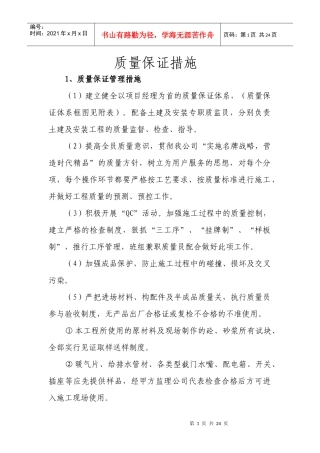 质量安全保证体系组织框图及措施