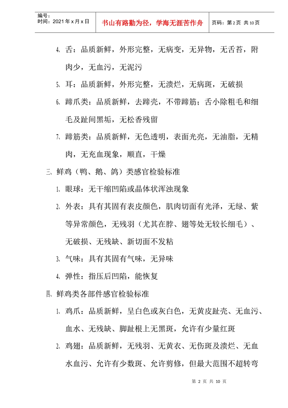 生鲜部商品收货质量检验标准(doc10)(1)_第2页