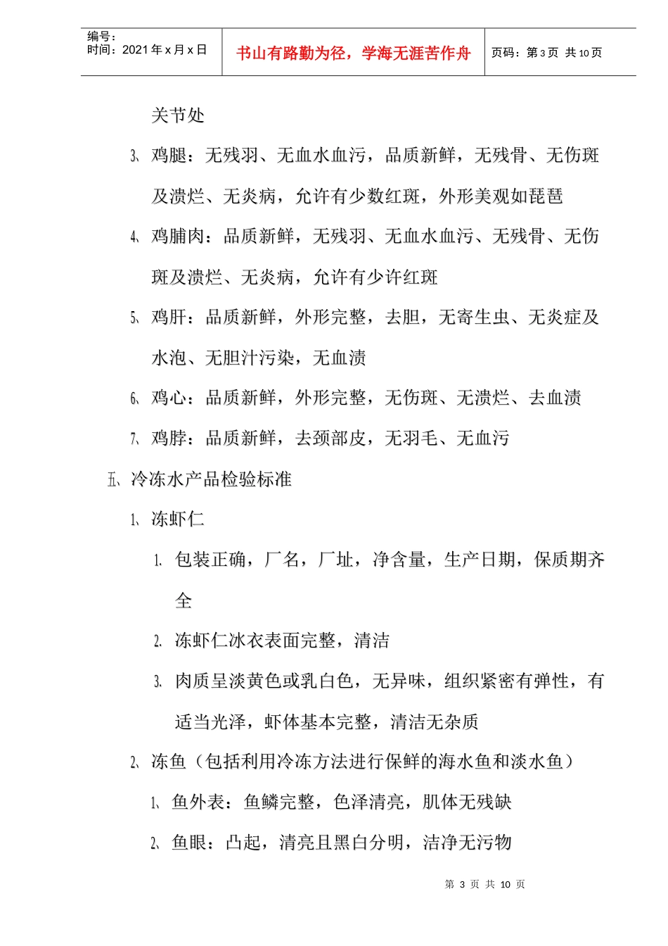生鲜部商品收货质量检验标准(doc10)(1)_第3页