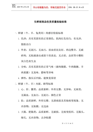 生鲜部商品收货质量检验标准(doc10)(1)