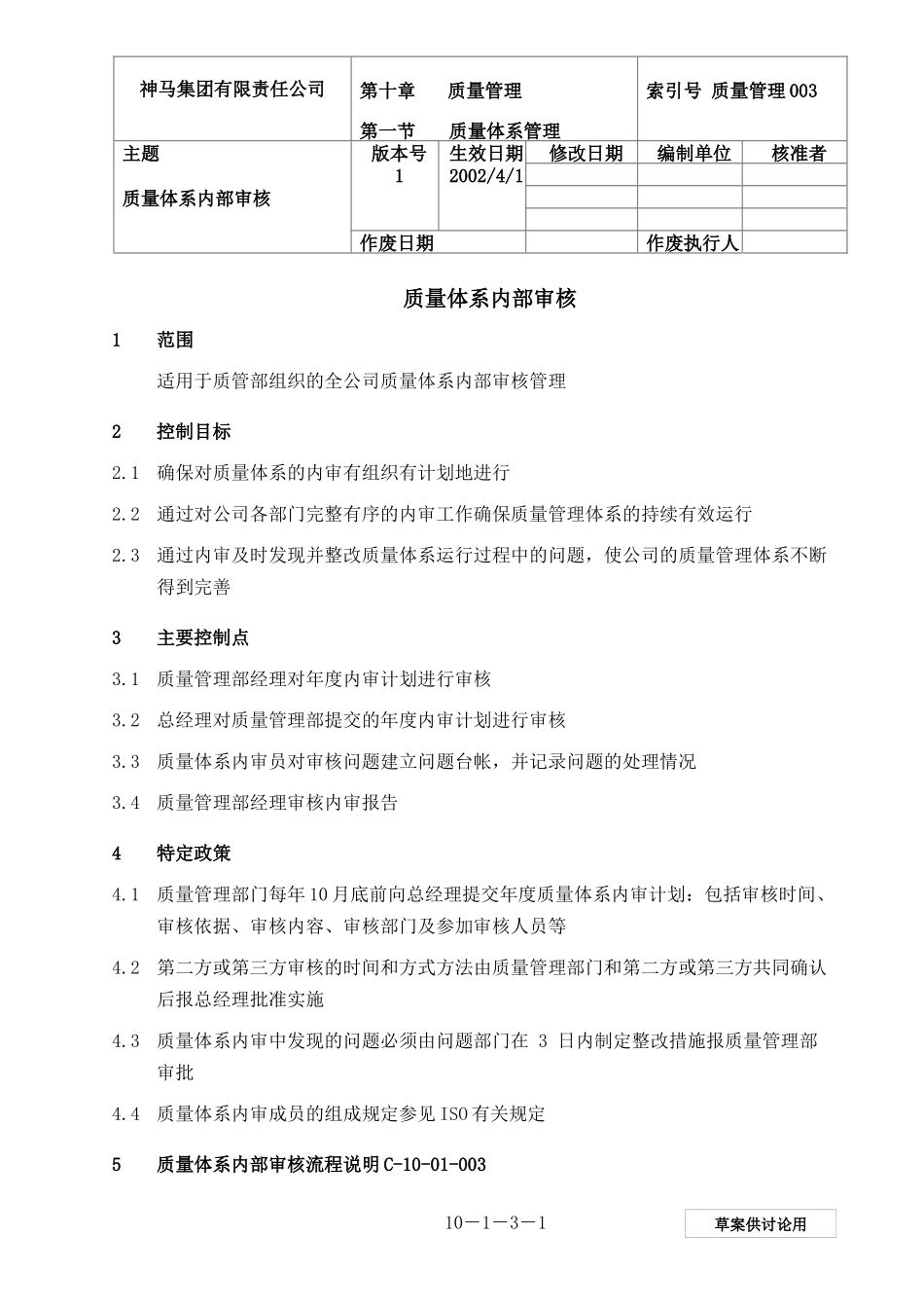 003-质量体系内部审核-0228-jz_第1页