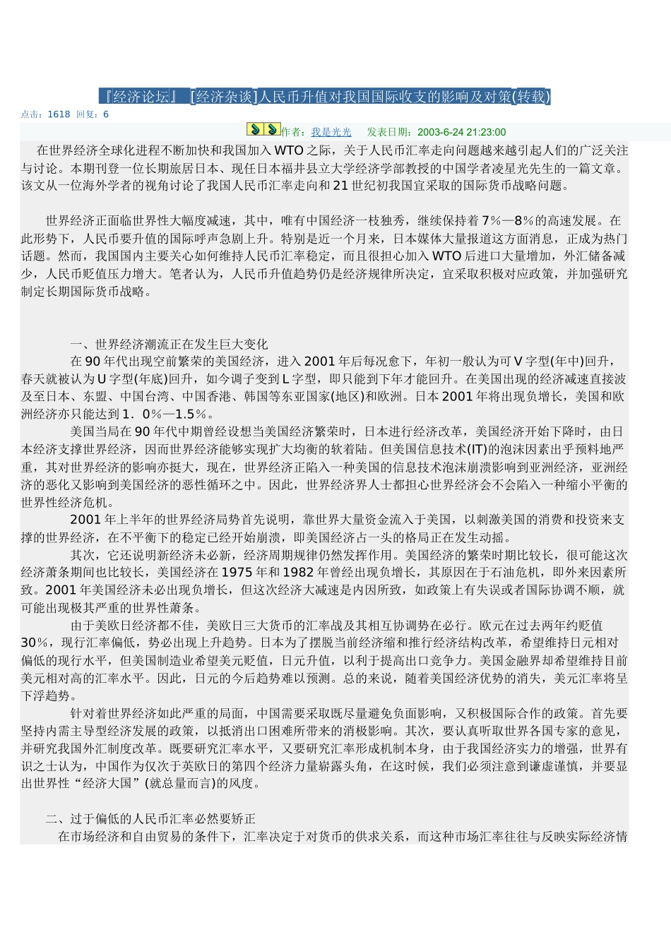 人民币升值对我国国际收支的影响及对策_第1页