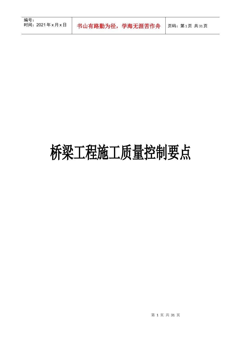 试论桥梁工程施工质量控制要点_第1页