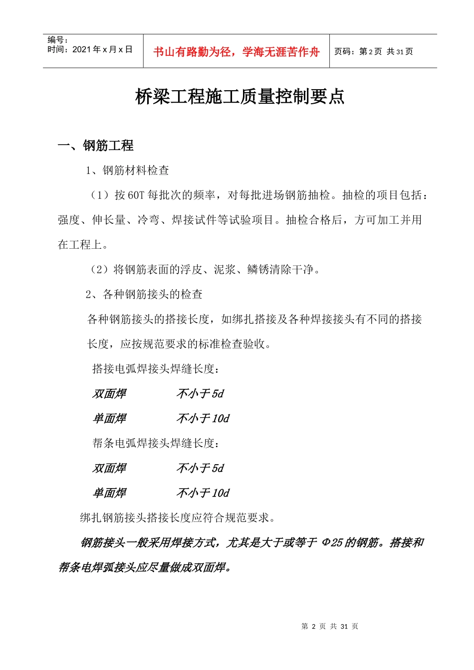 试论桥梁工程施工质量控制要点_第2页