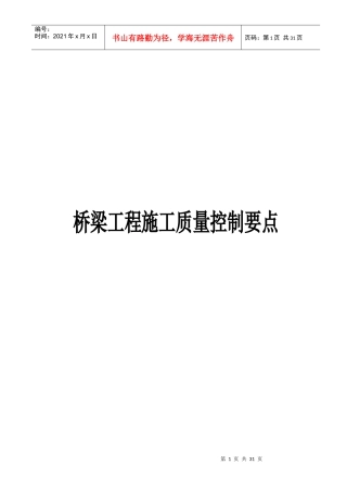 试论桥梁工程施工质量控制要点