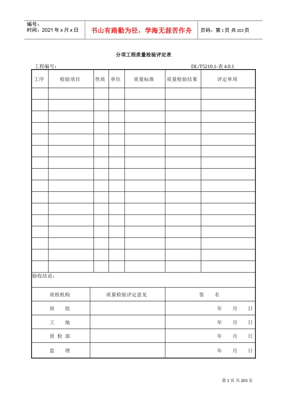 DLT5161表格大全(电气装置安装工程质量检验及评定规程)(DOC201页)_第1页
