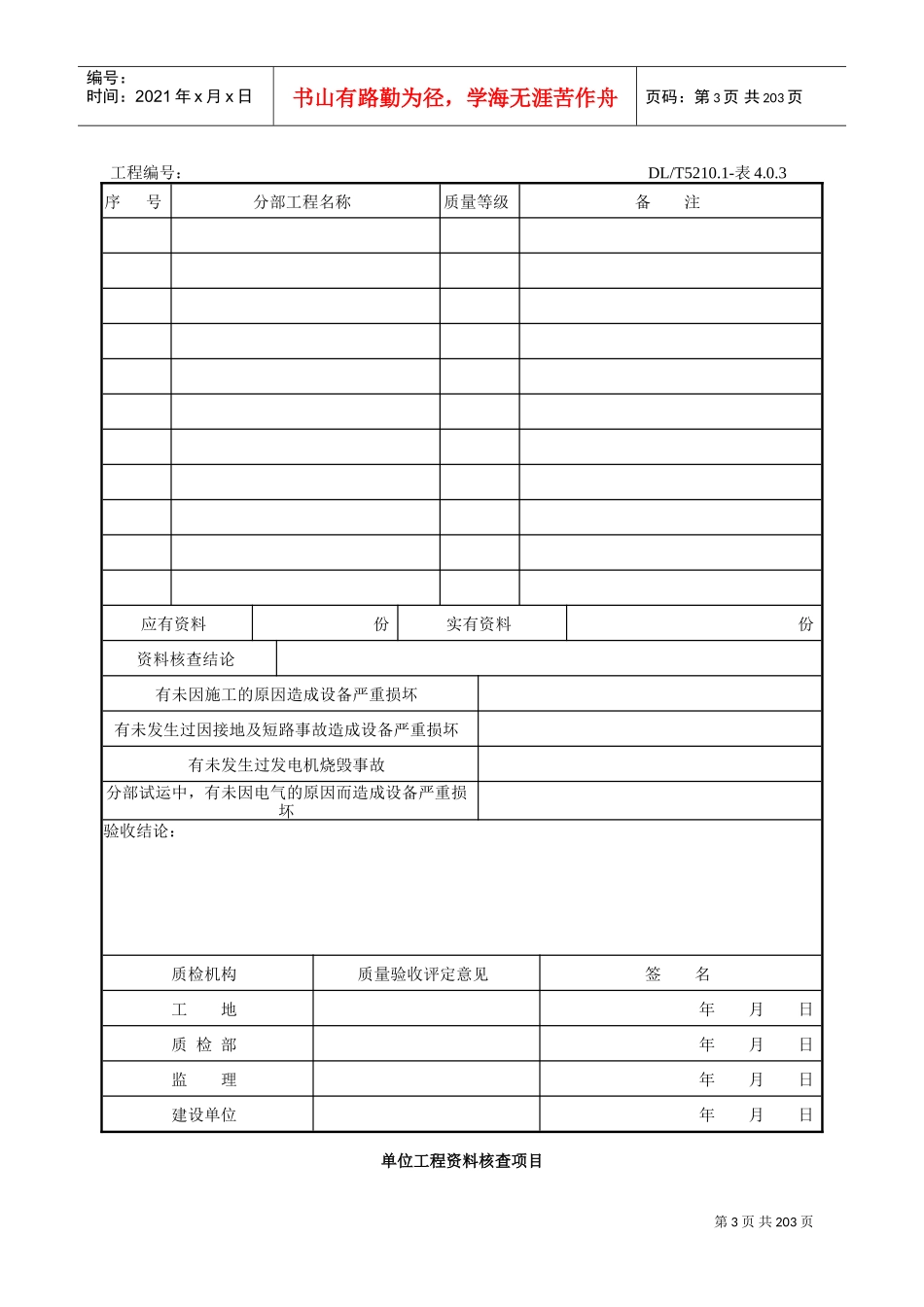 DLT5161表格大全(电气装置安装工程质量检验及评定规程)(DOC201页)_第3页