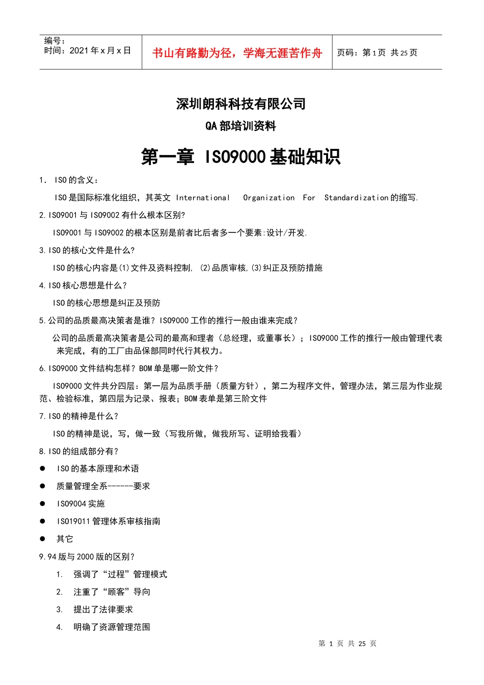 QA部培训资料-ISO9000基础知识(1)_第1页