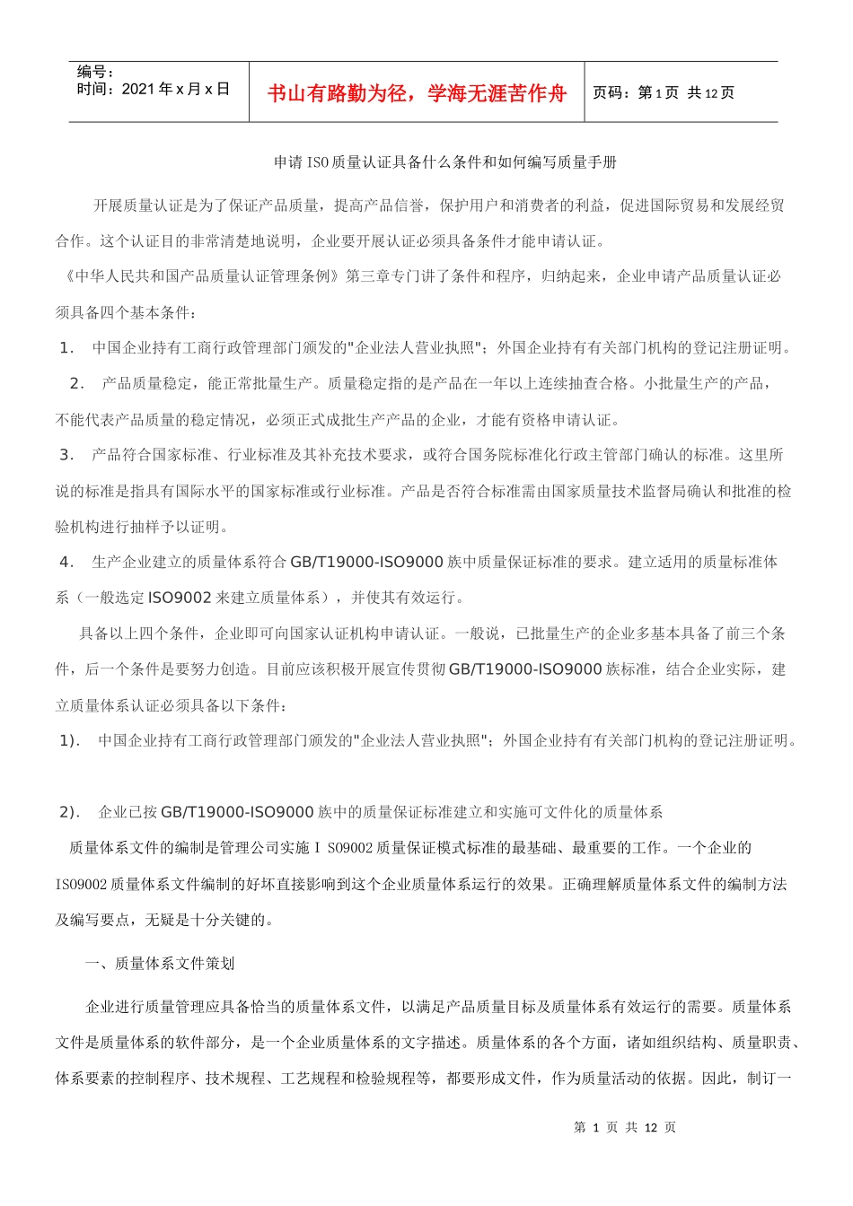 申请认证条件和如何编写质量手册_第1页