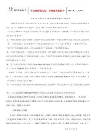 申请认证条件和如何编写质量手册