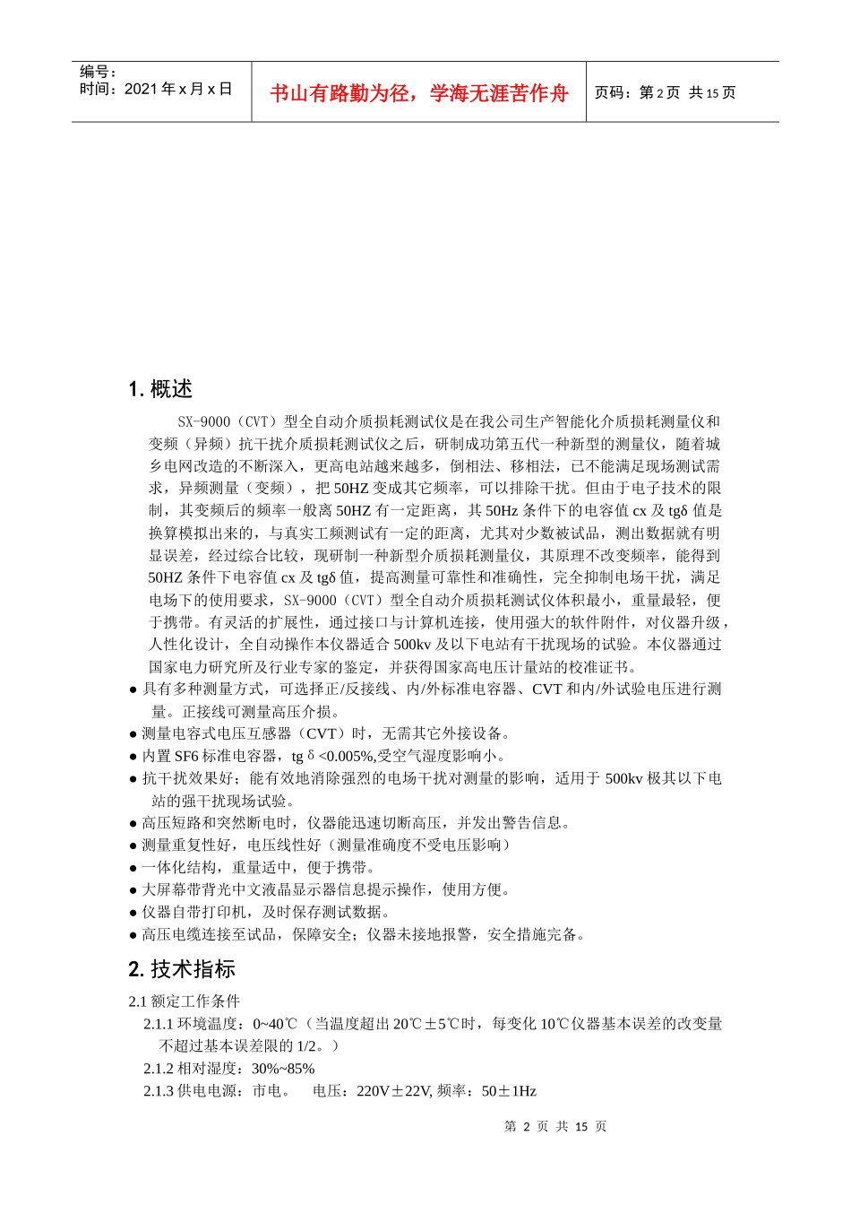 SX-9000(CVT)全自动介质损耗测试仪使用说明书_第3页