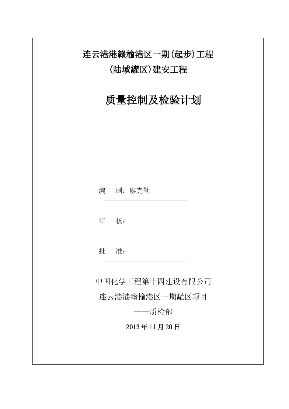 质量控制及检验计划(赣榆罐区一期)_第1页