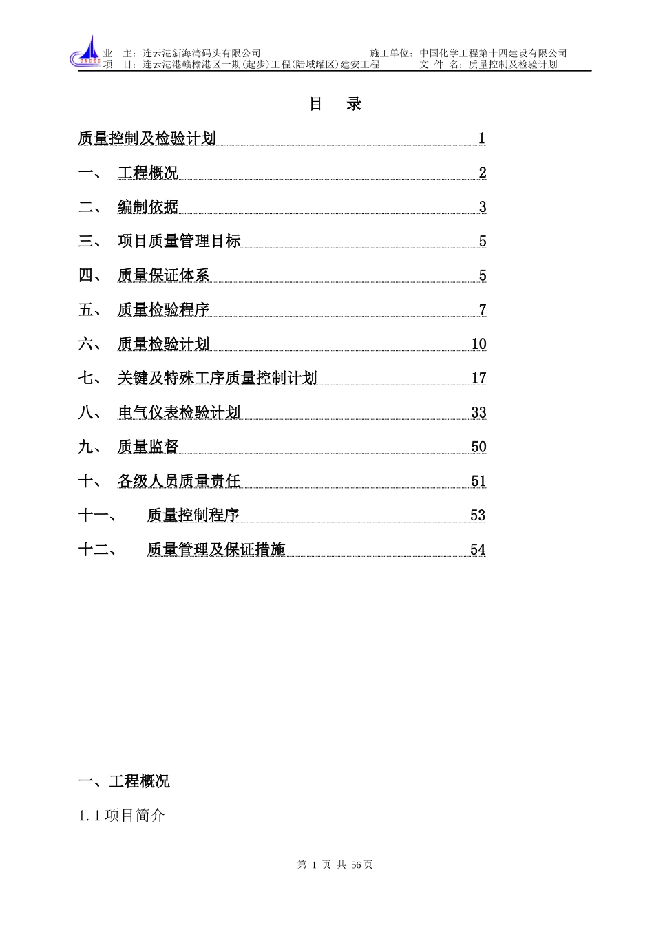 质量控制及检验计划(赣榆罐区一期)_第2页