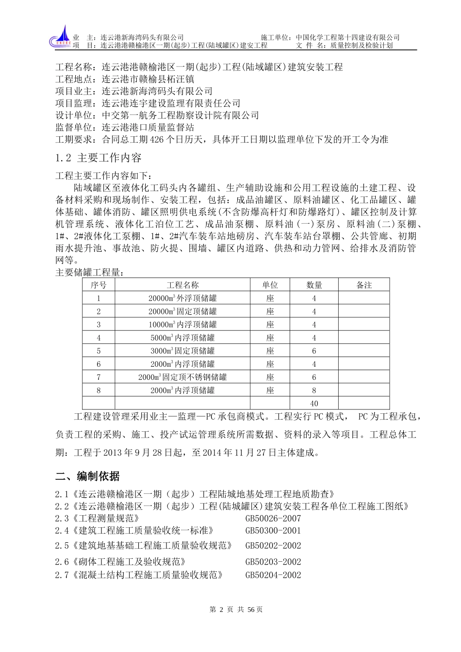 质量控制及检验计划(赣榆罐区一期)_第3页