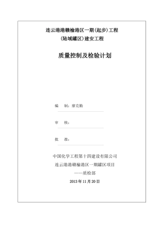 质量控制及检验计划(赣榆罐区一期)