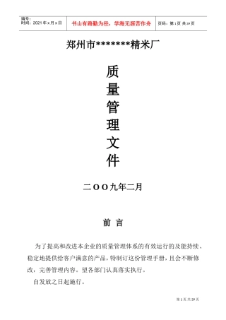 质量管理手册大米(DOC35页)