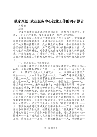独家原创-就业服务中心就业工作的调研报告