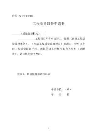 质量监督申请附件(水运)(发文稿)
