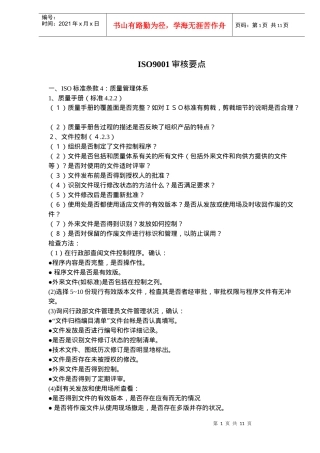 ISO9001审核要点(doc16)(1)