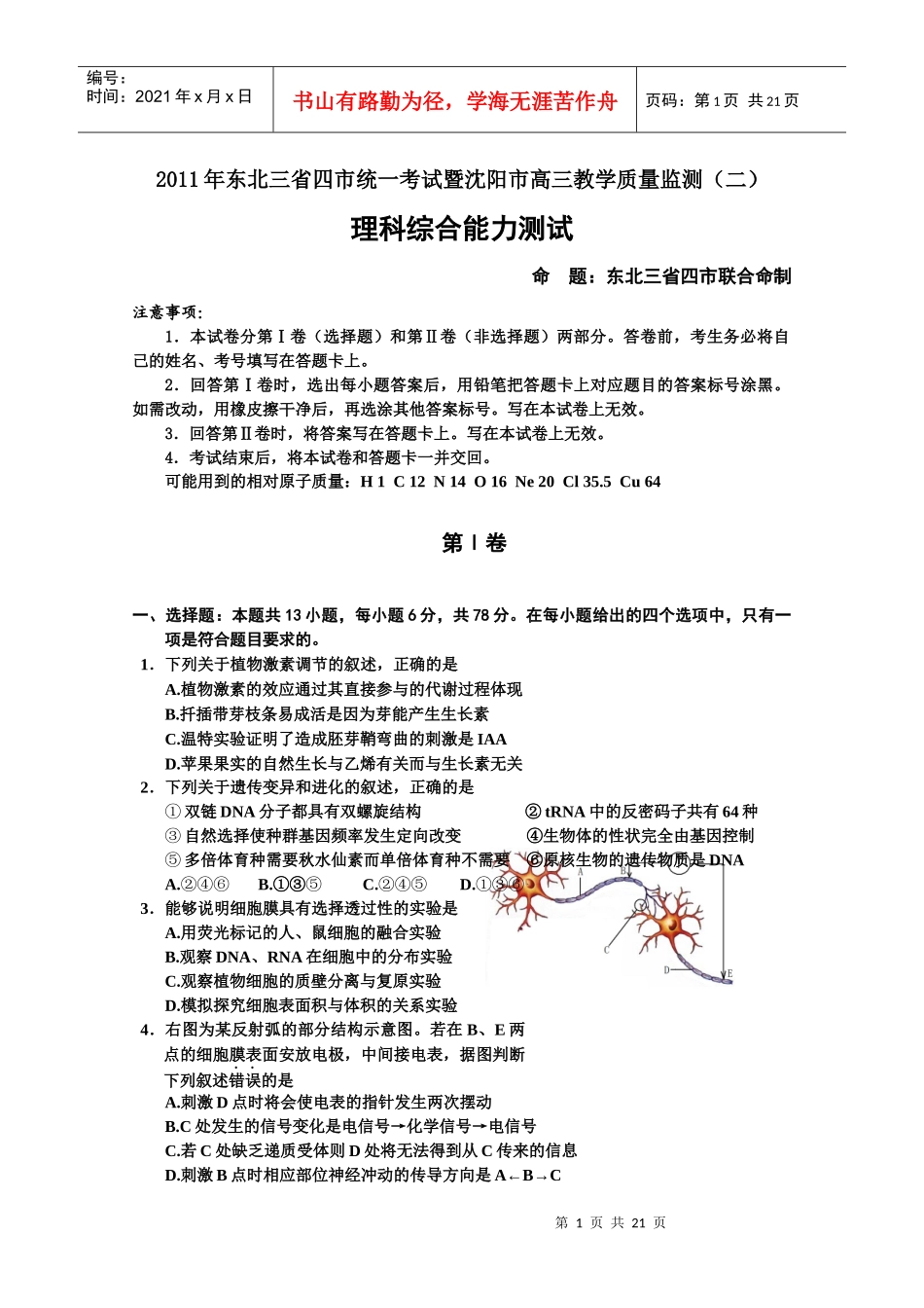 东北三省四市统一考试暨沈阳市XXXX届高三教学质量监测(二)(理综)_第1页