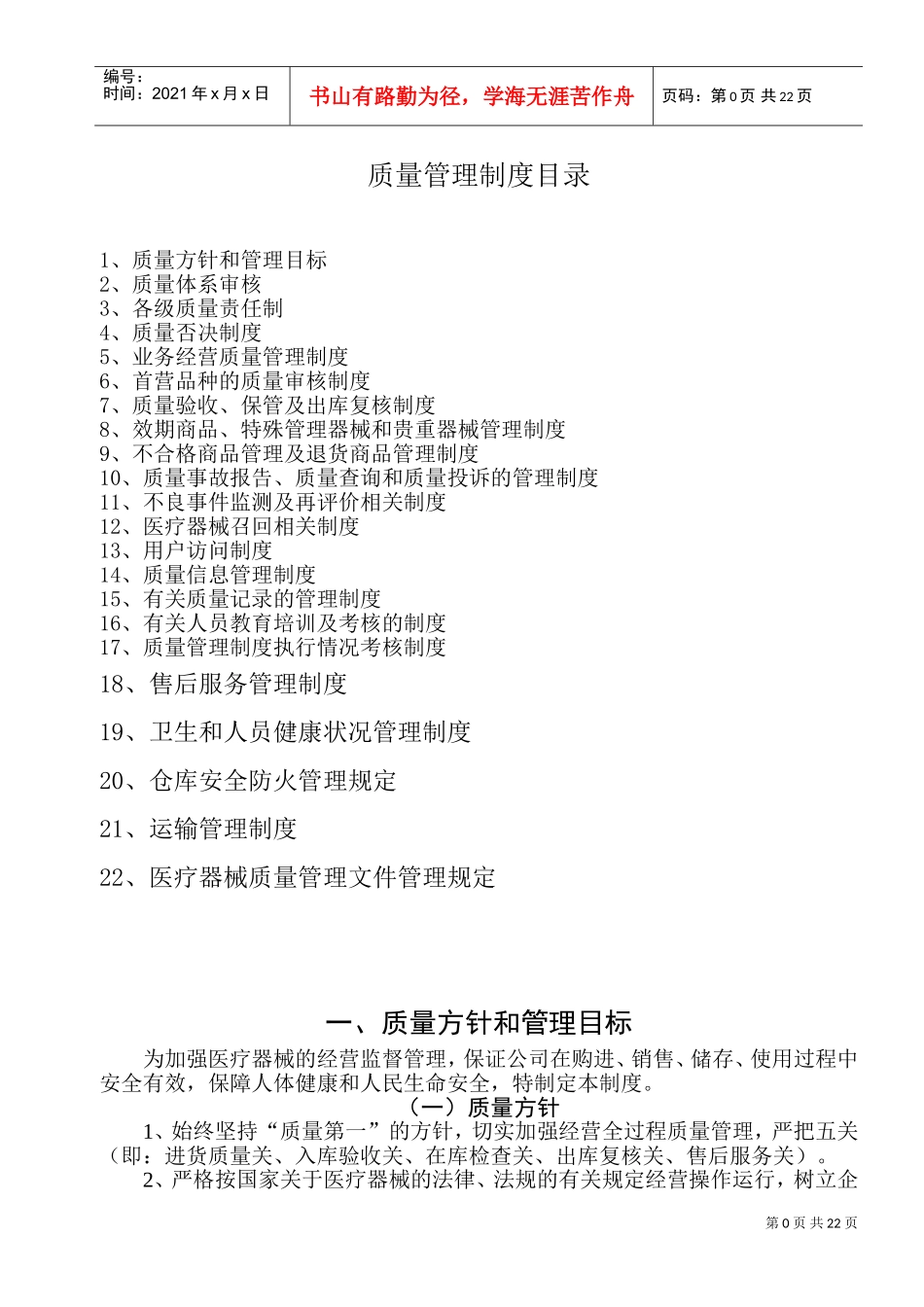 医疗器械公司质量管理制度(DOC34页)_第1页