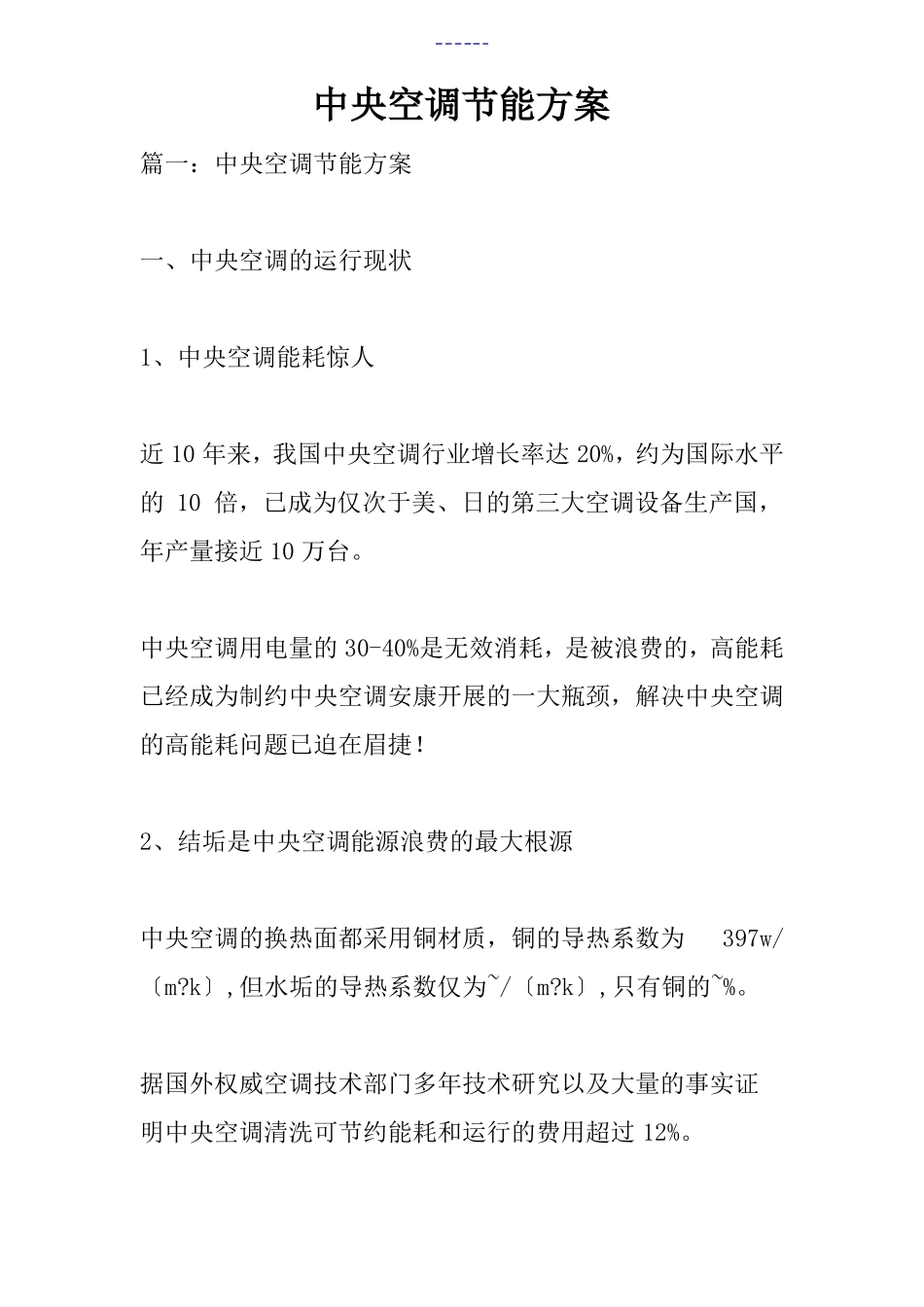 中央空调节能方案的报告_第1页