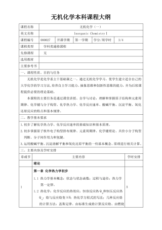 无机化学课程大纲