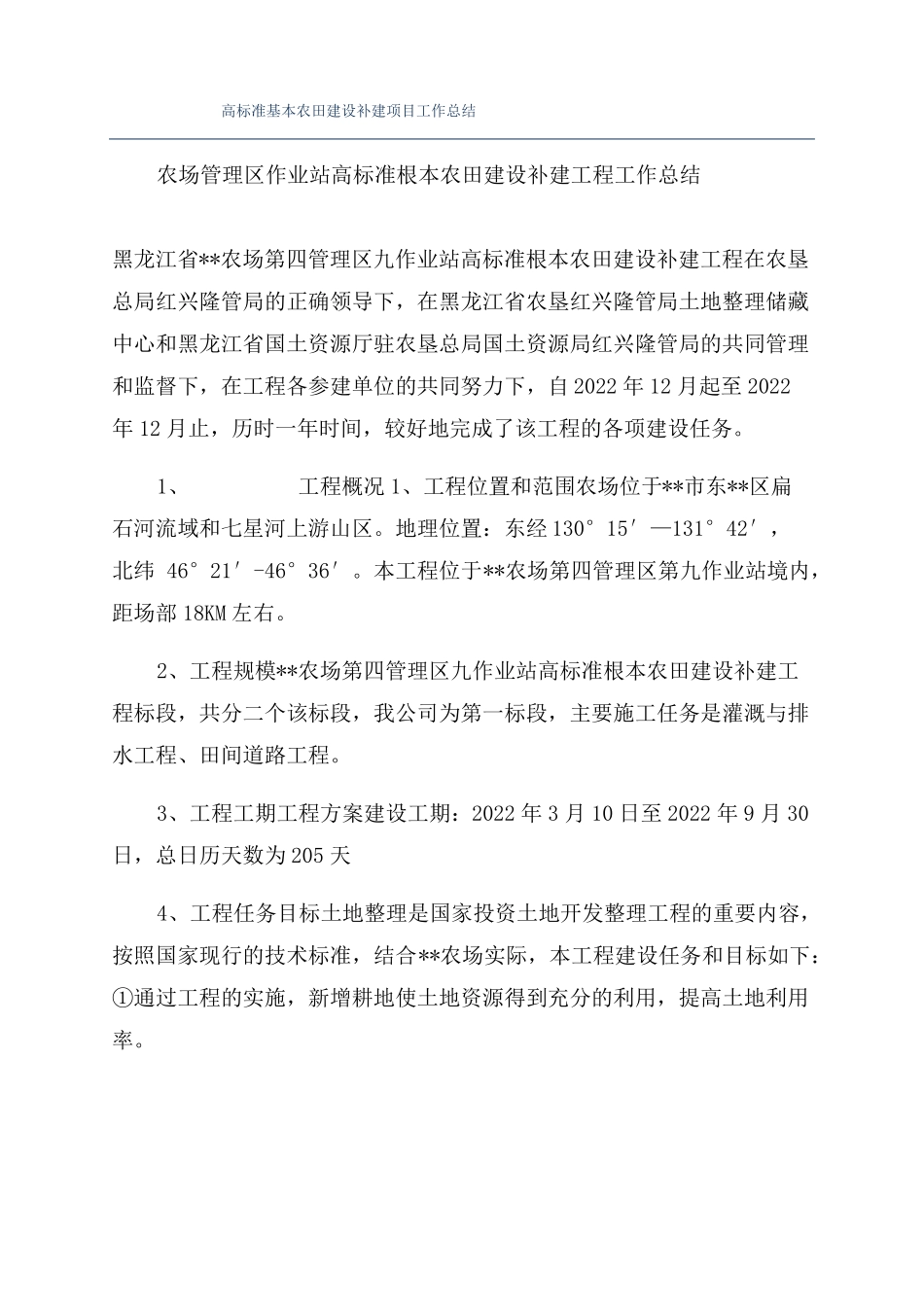 高标准基本农田建设补建项目工作总结_第1页
