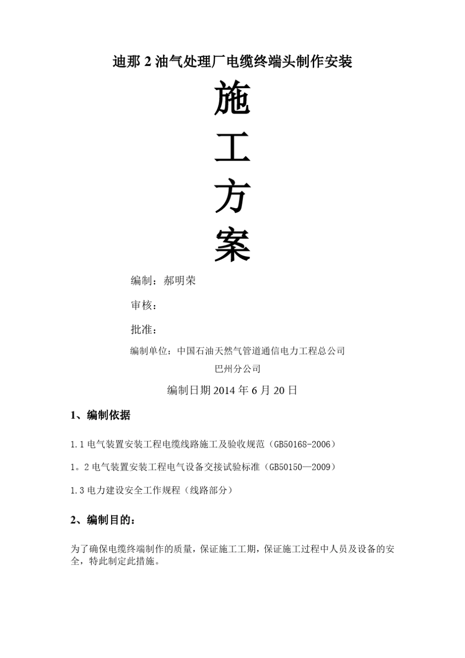 高压电缆头制作施工方案_第1页