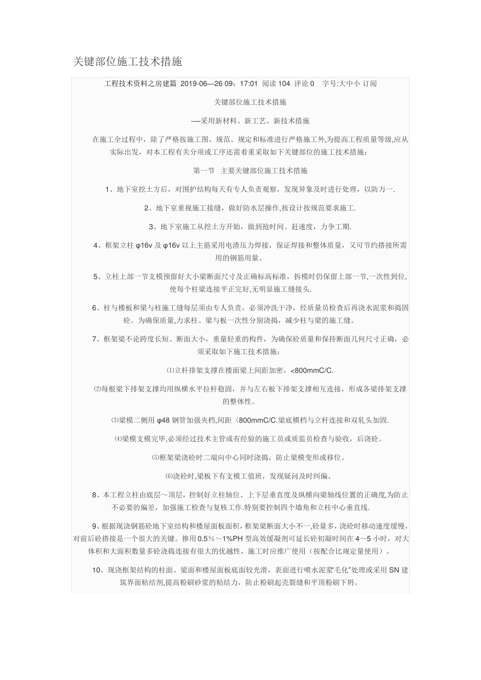 关键部位施工技术措施-文档_第1页