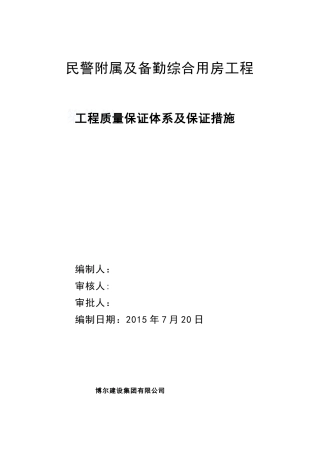 工程质量保证体系及保证措施_2