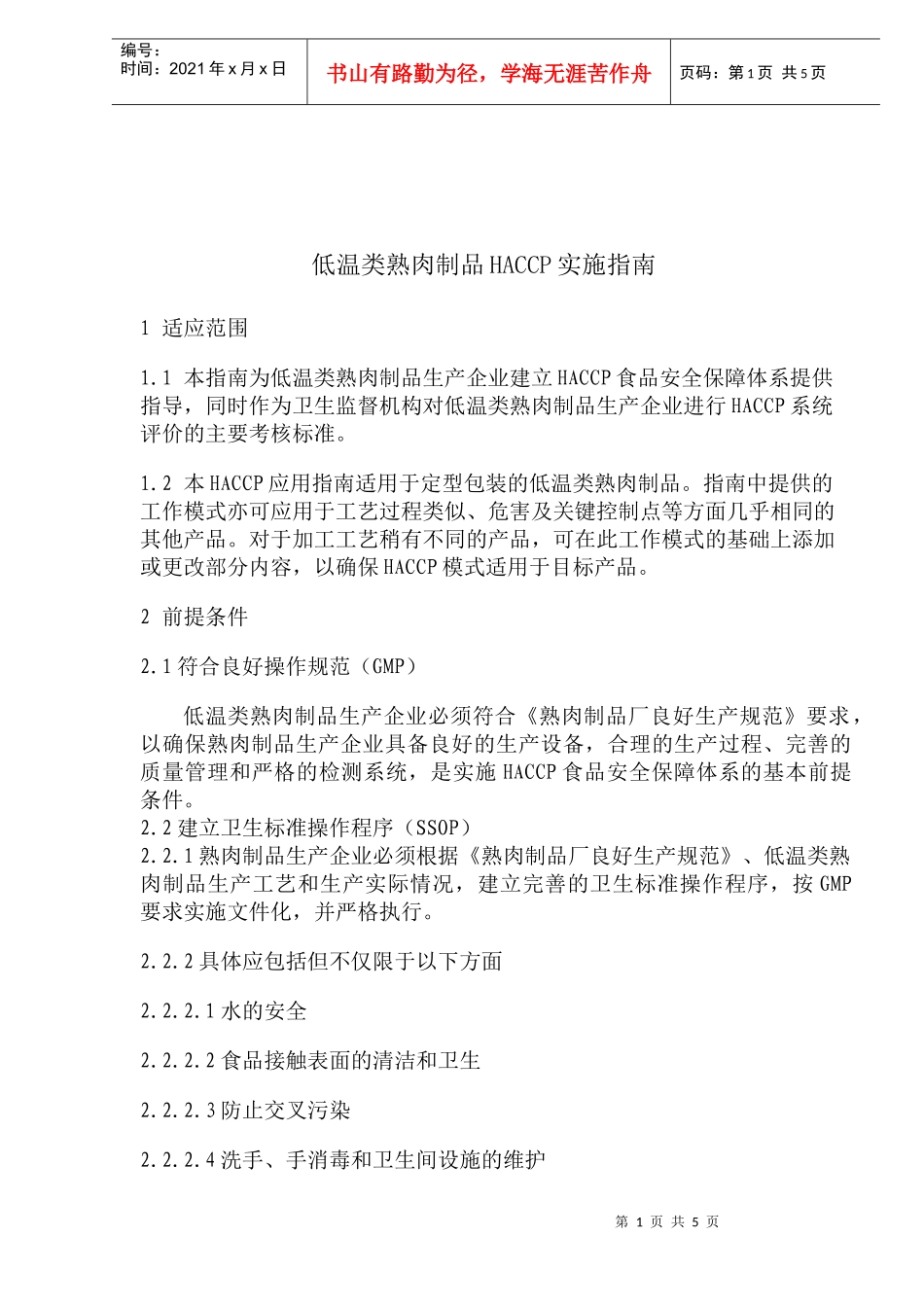 低温类熟肉制品HACCP实施指南_第1页