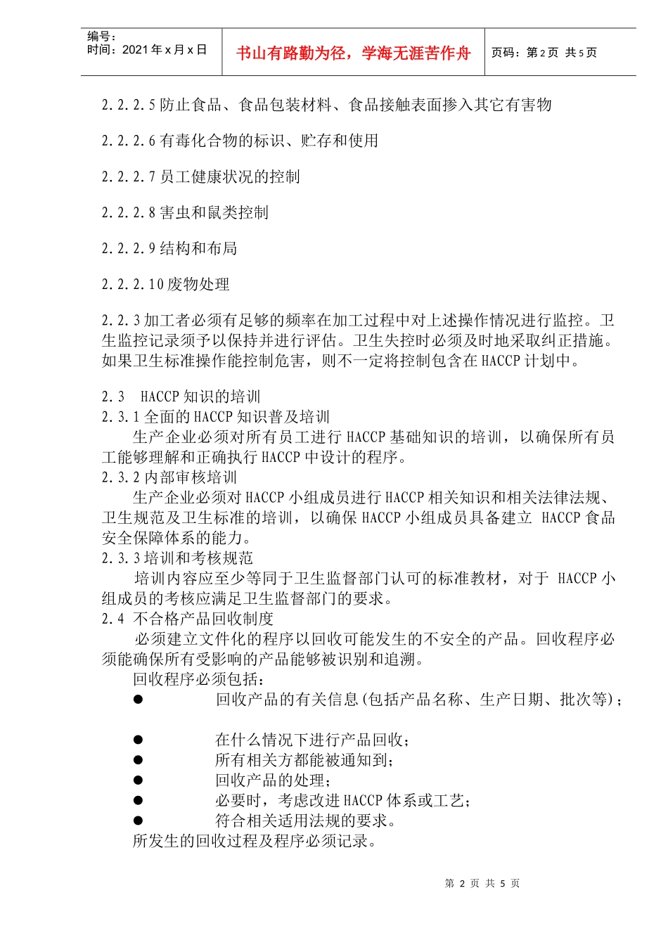 低温类熟肉制品HACCP实施指南_第2页