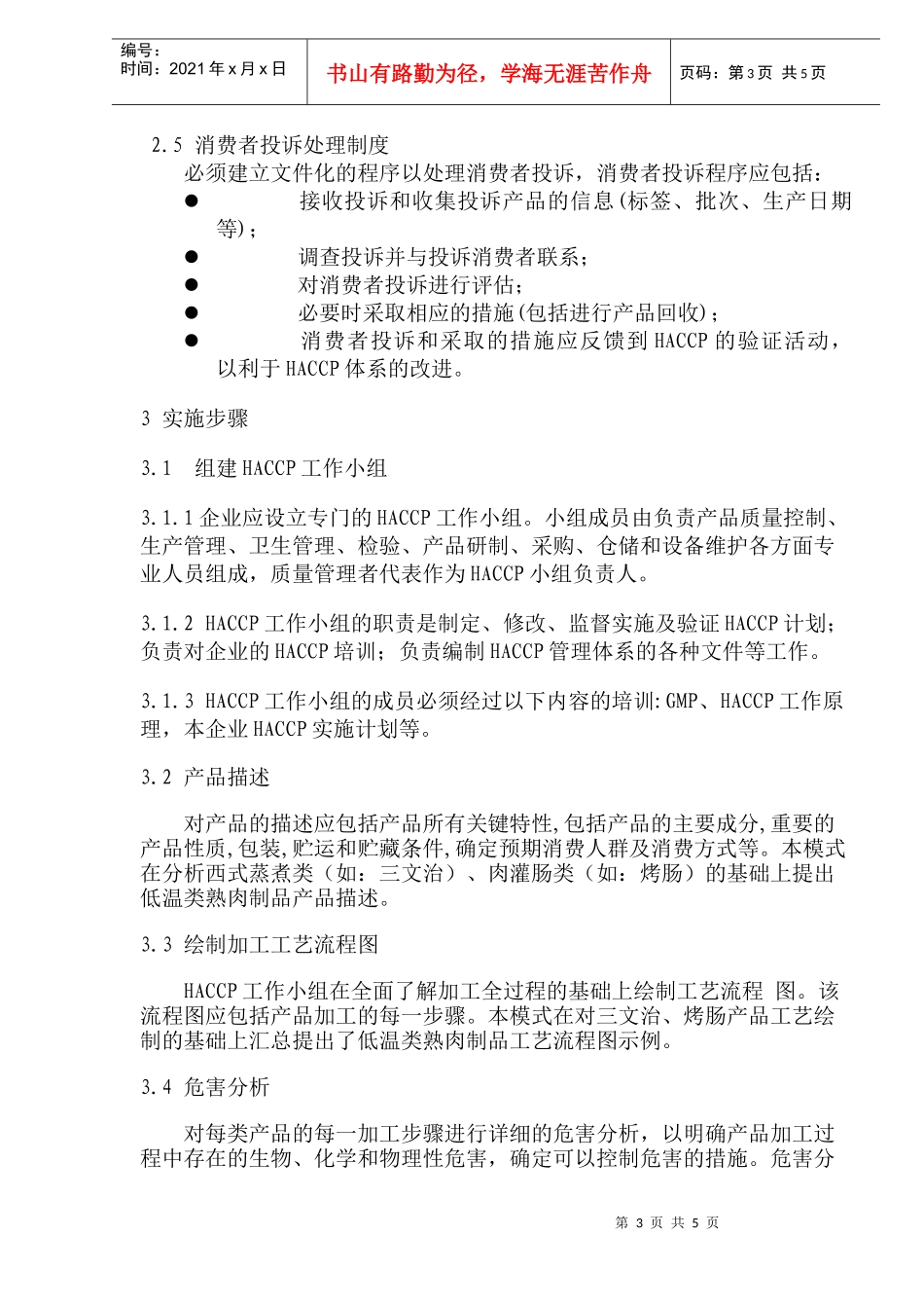 低温类熟肉制品HACCP实施指南_第3页