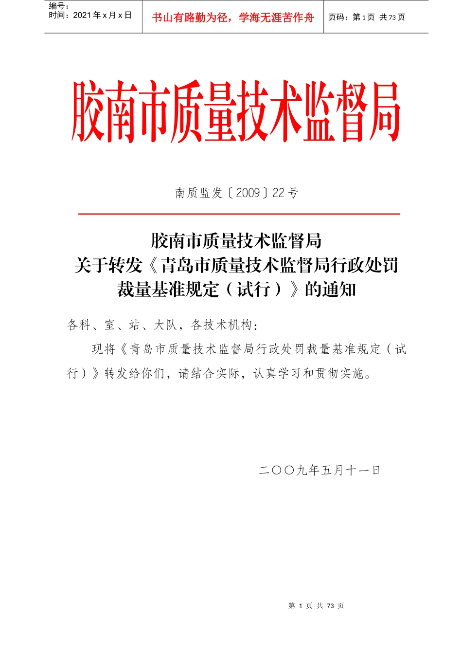 胶南市质量技术监督局_第1页