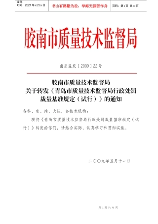 胶南市质量技术监督局