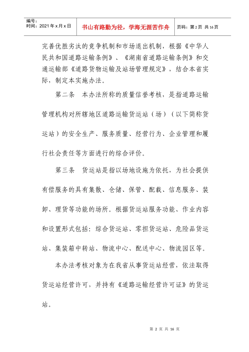 湖南省道路货物运输站质量信誉考核实施制度_第2页