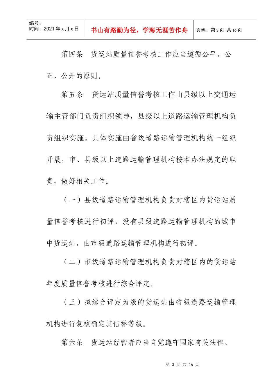 湖南省道路货物运输站质量信誉考核实施制度_第3页
