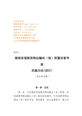 湖南省道路货物运输站质量信誉考核实施制度