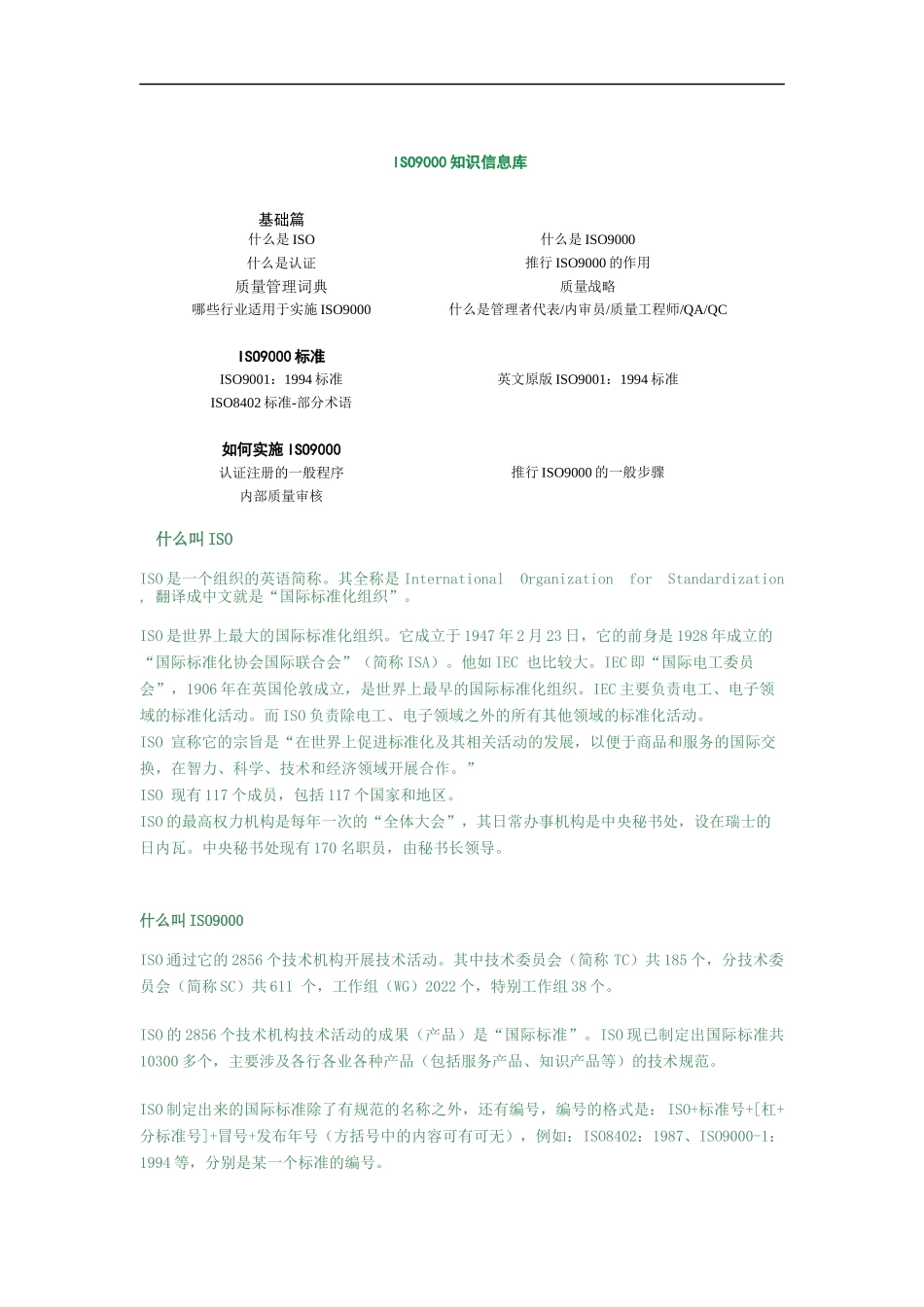 ISO9000知识信息库_第1页