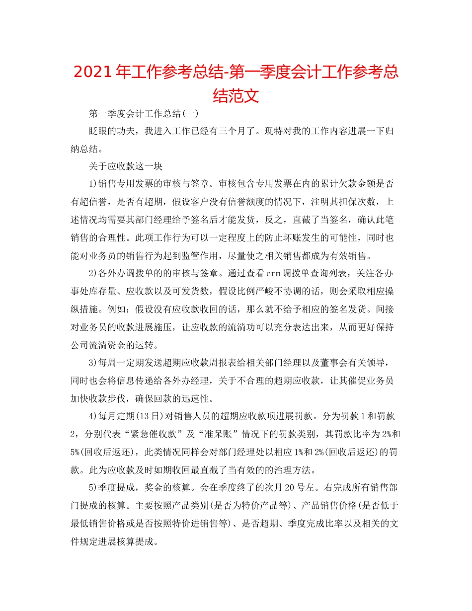 2021年工作参考总结第一季度会计工作参考总结范文_第1页