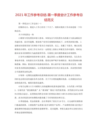 2021年工作参考总结第一季度会计工作参考总结范文