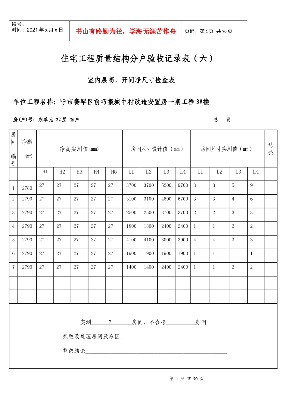 住宅工程质量结构分户验收记录表_第1页